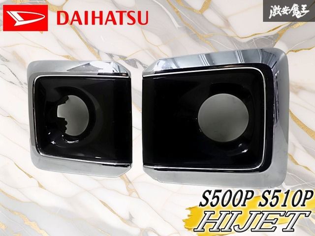 ダイハツ 純正 S500P S510P ハイゼット 後期 フォグカバー 左右セット 81229-B5150/81219-B5150 棚