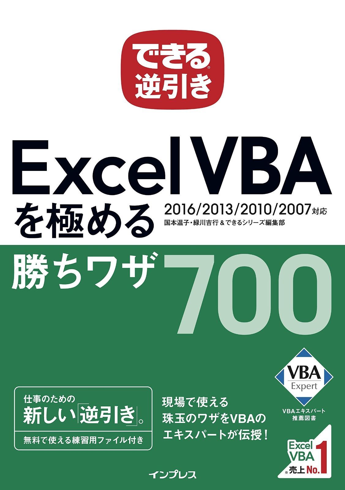 できる逆引き Excel VBAを極める勝ちワザ700 2016/2013/2010/2007対応