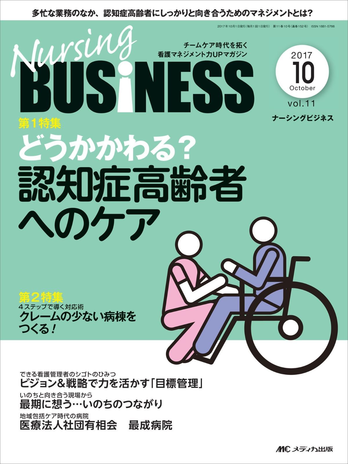 ナーシングビジネス 2017年10月号(第11巻10号)特集:どうかかわる? 認知症高齢者へのケア