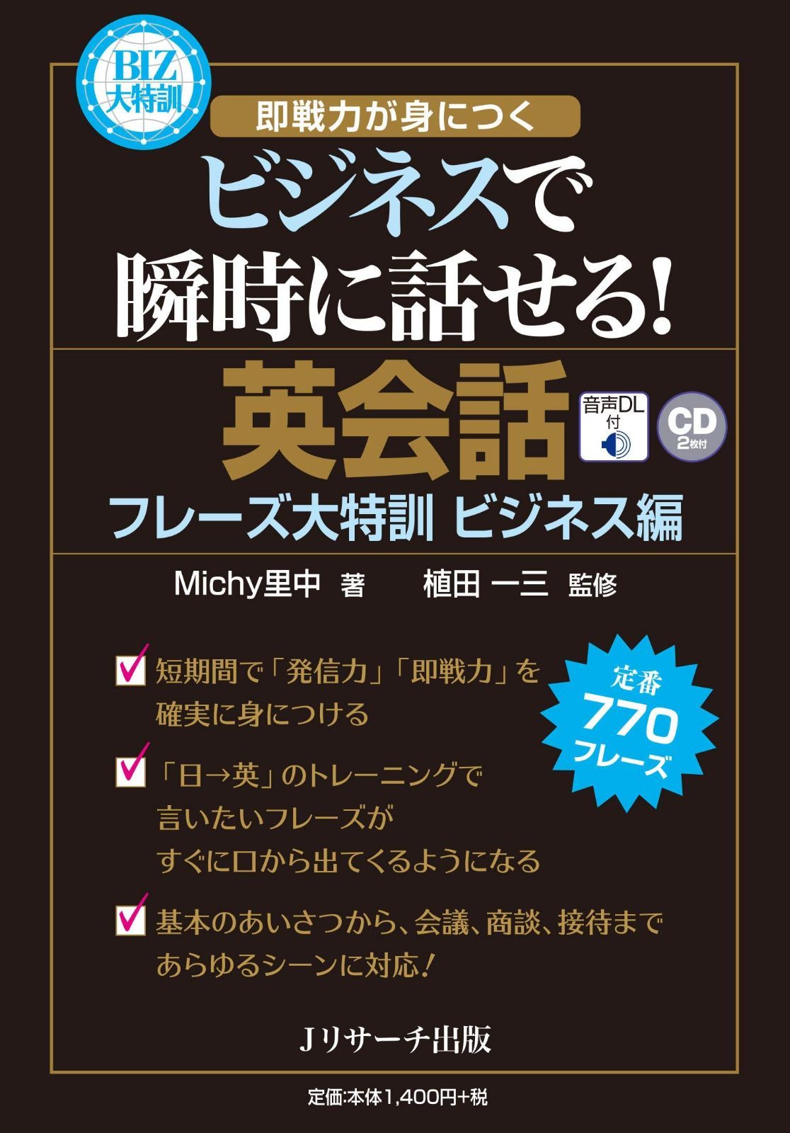 英会話フレーズ大特訓 ビジネス編
