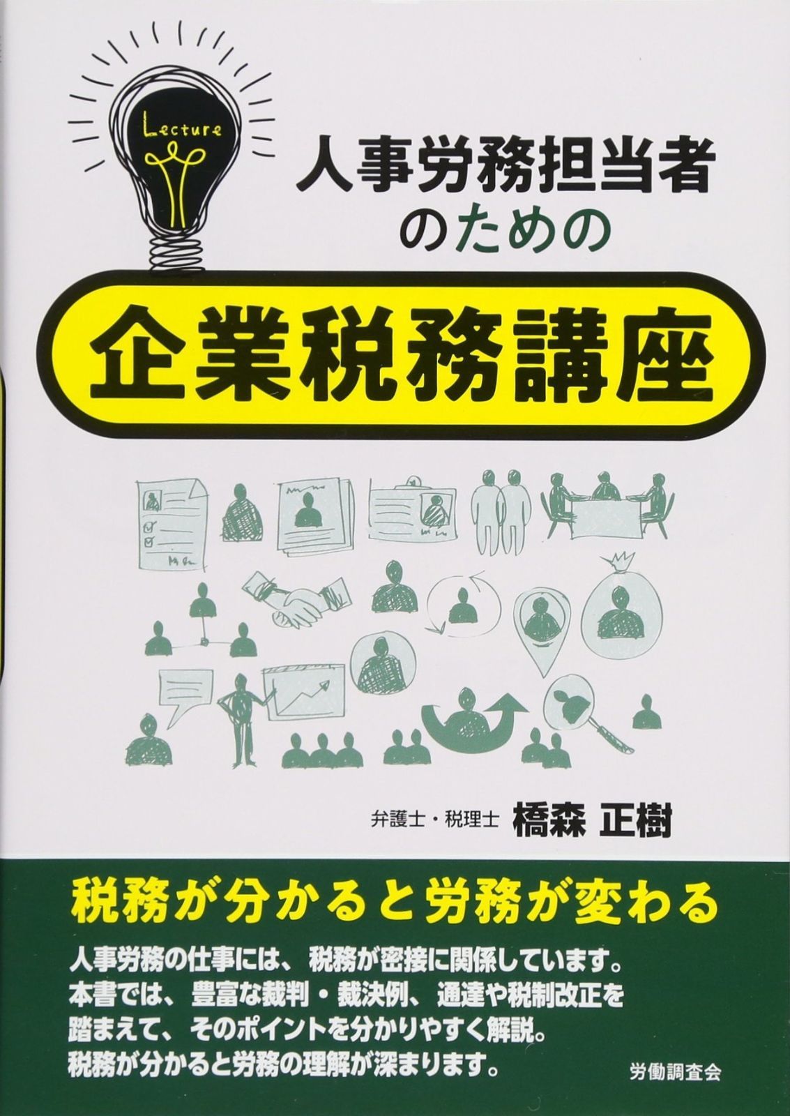 人事労務担当者のための企業税務講座