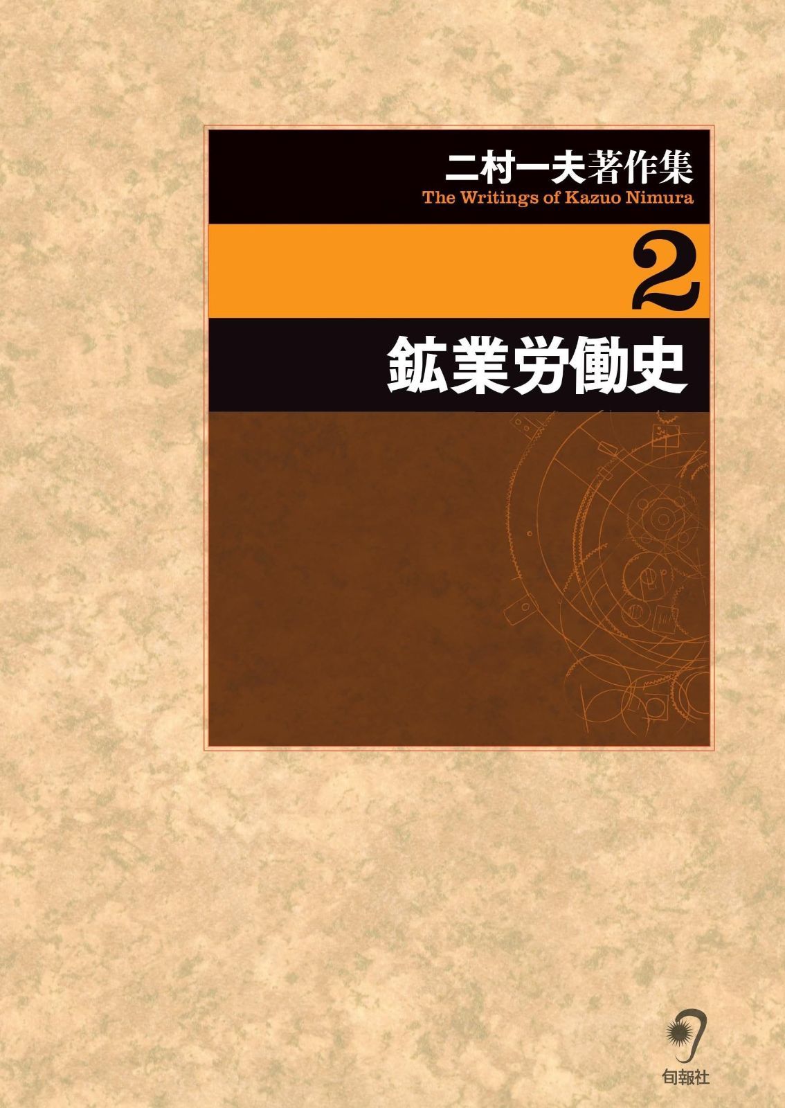 二村一夫著作集　第２巻　鉱業労働史