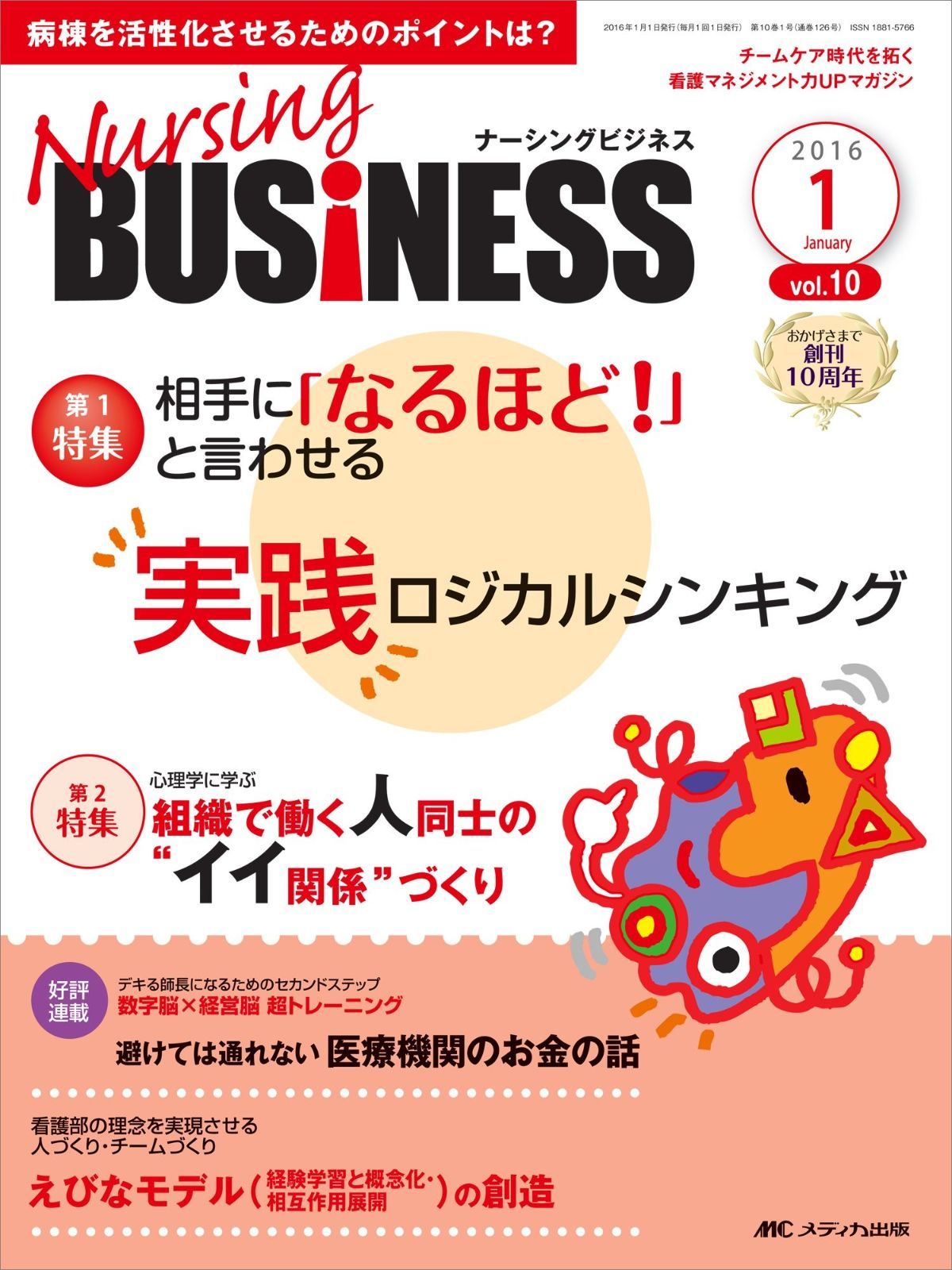 ナーシングビジネス 2016年1月号(第10巻1号)特集:相手に「なるほど! 」と言わせる 実践ロジカルシンキング