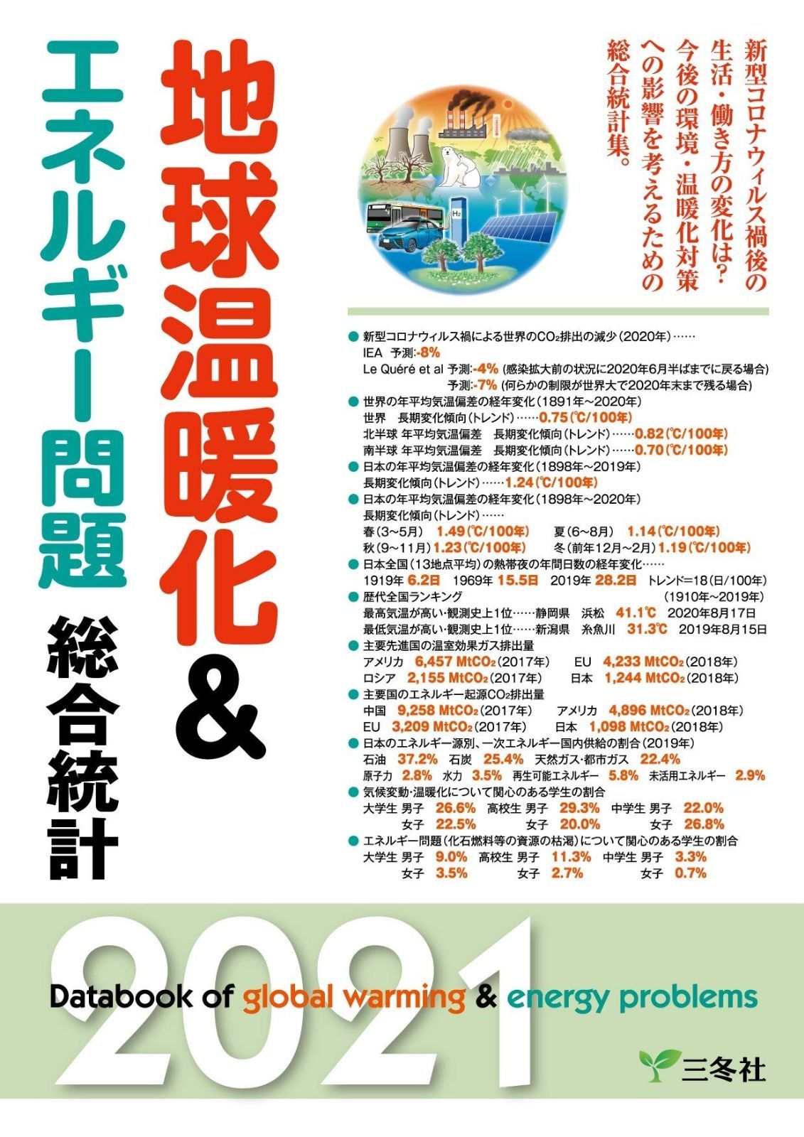 地球温暖化&エネルギー問題総合統計年報 2021 (統計データ集シリーズ)