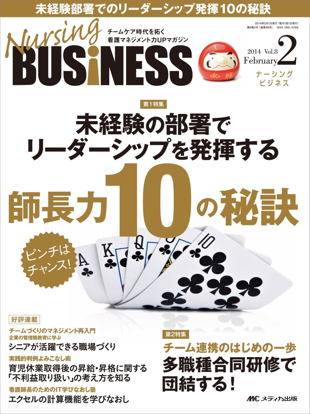 ナーシングビジネス 2014年2月号(第8巻2号) 特集:ピンチはチャンス! 未経験の部署でリーダーシップを発揮する師長力10の秘訣