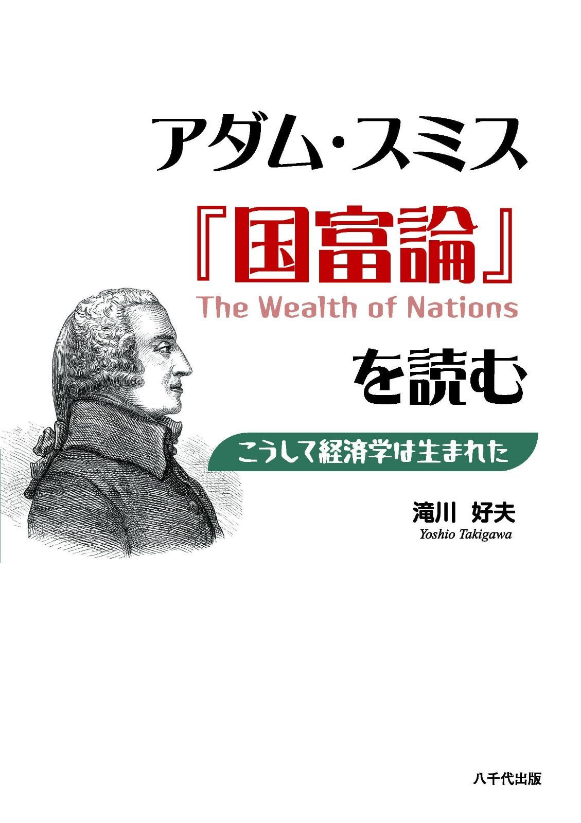 アダム・スミス『国富論』を読む: こうして経済学は生まれた