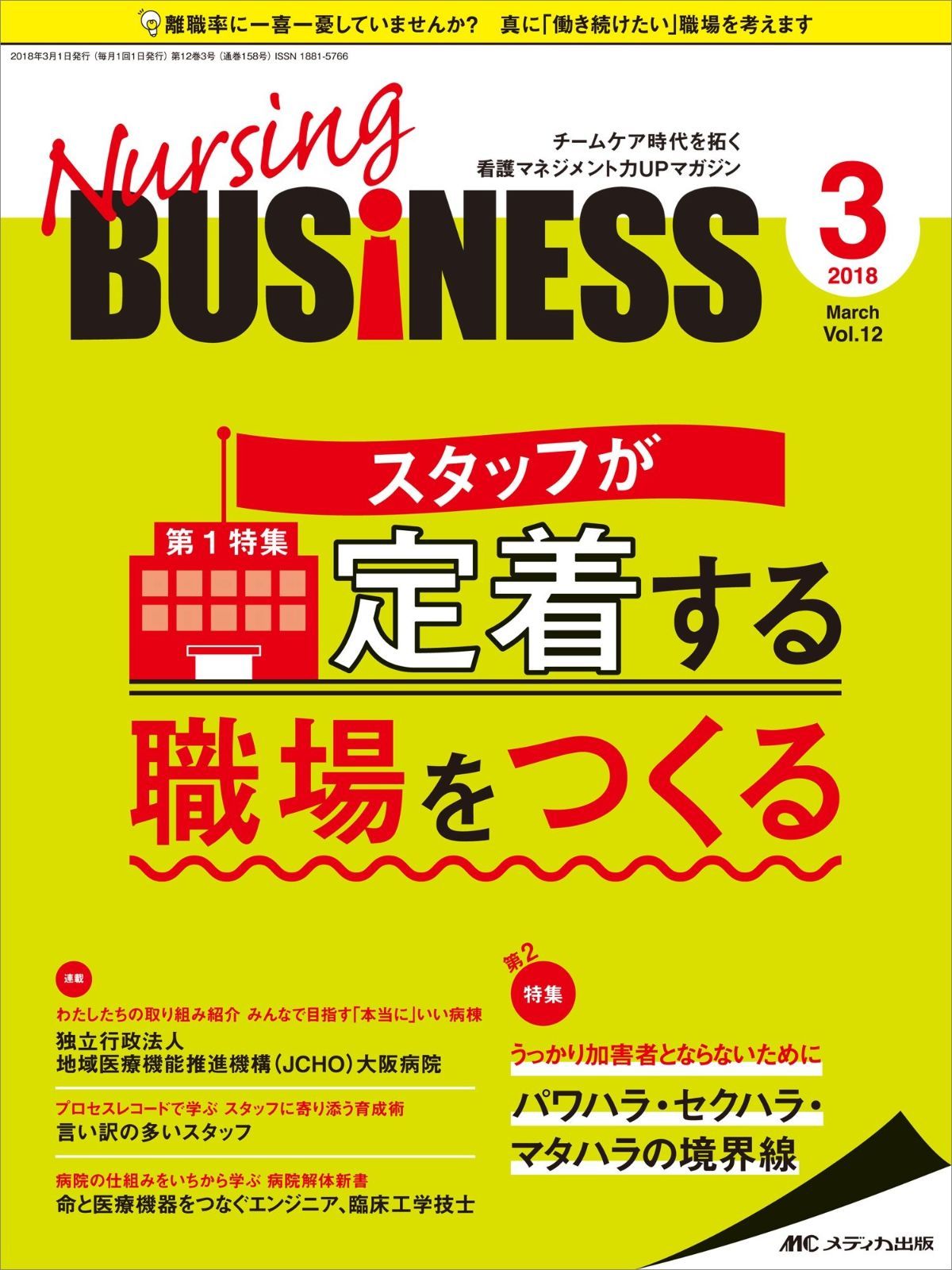 ナーシングビジネス 2018年3月号(第12巻3号)特集:スタッフが定着する職場をつくる