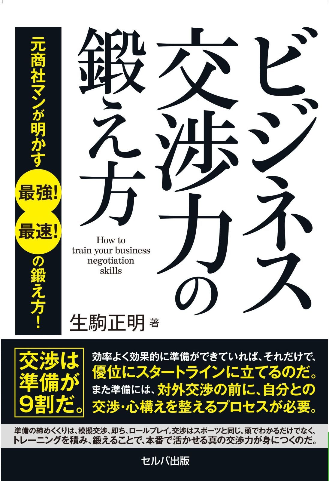 ビジネス交渉力の鍛え方　元商社マンが明かす 最強！ 最速！ の鍛え方！