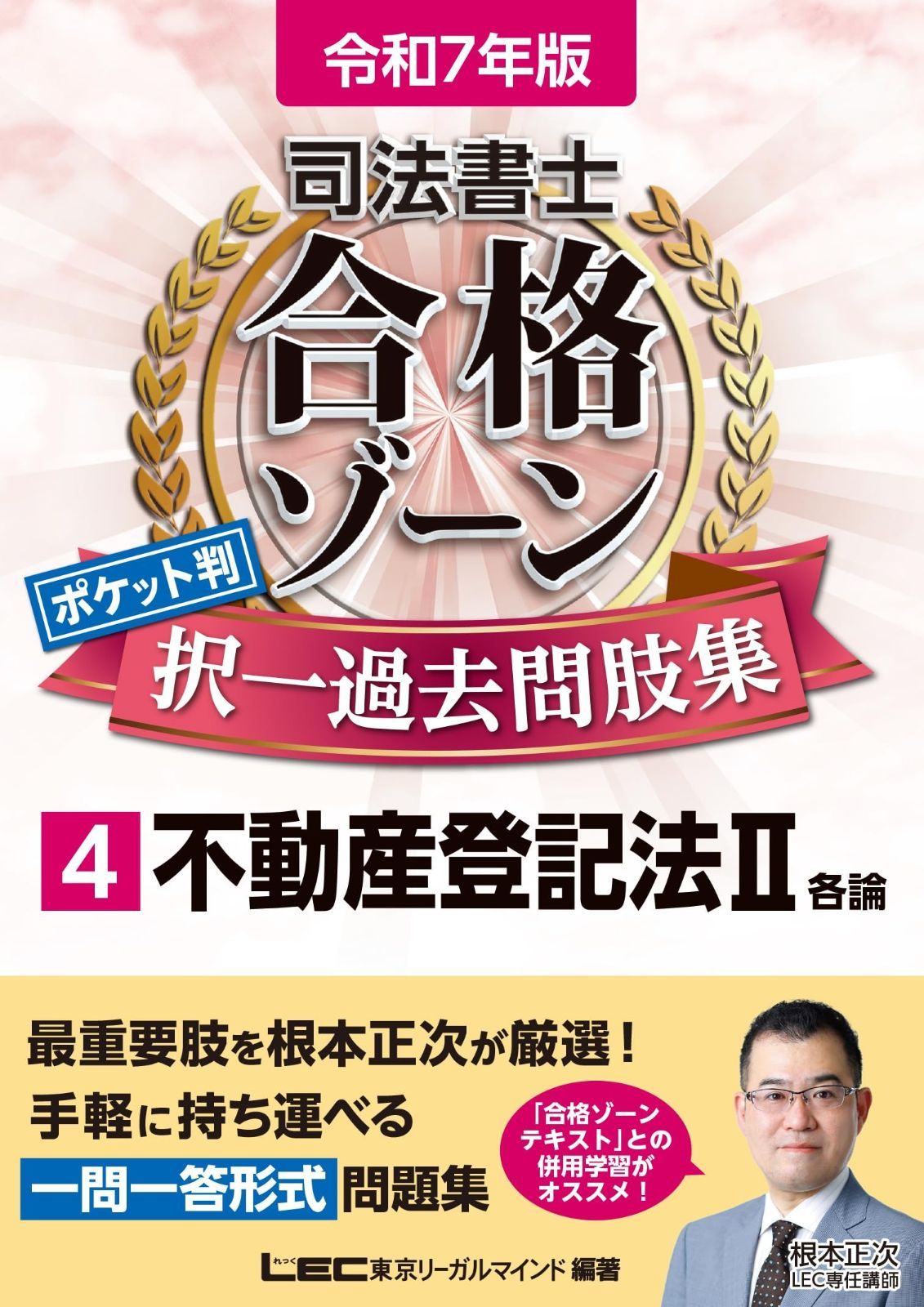 令和7年版 司法書士 合格ゾーン ポケット判 択一過去問肢集 4 不動産登記法II(各論) 【根本正次が最重要肢を厳選！】 (司法書士合格ゾーンシリーズ)