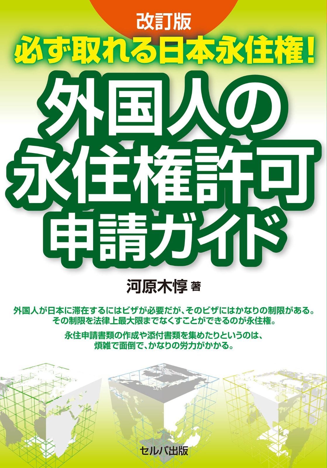 改訂版 必ず取れる日本永住権! 外国人の永住権許可申請ガイド