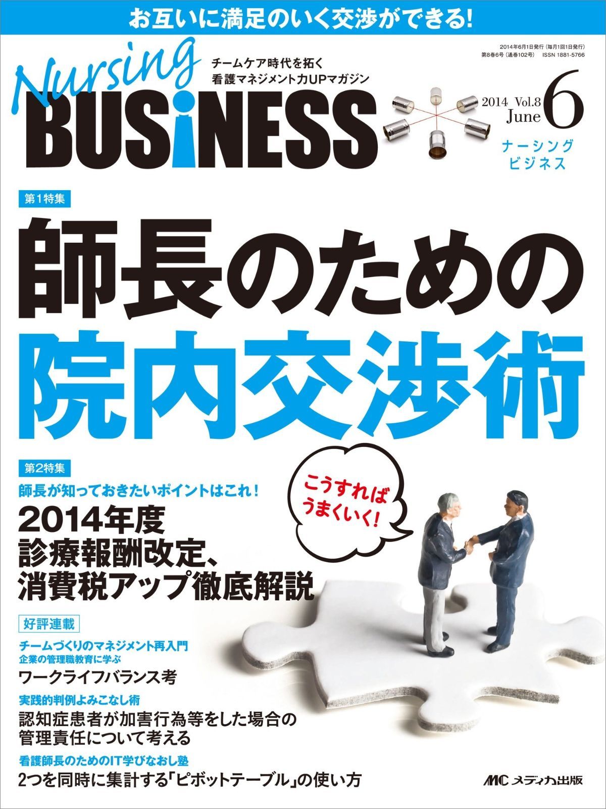 ナーシングビジネス 2014年6月号(第8巻6号) 特集:こうすればうまくいく! 師長のための院内交渉術