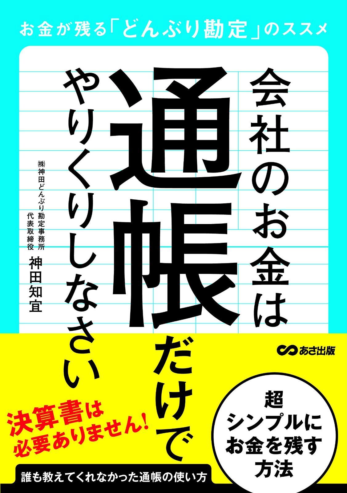 会社のお金は通帳だけでやりくりしなさい お金が残る「どんぶり勘定」のススメ