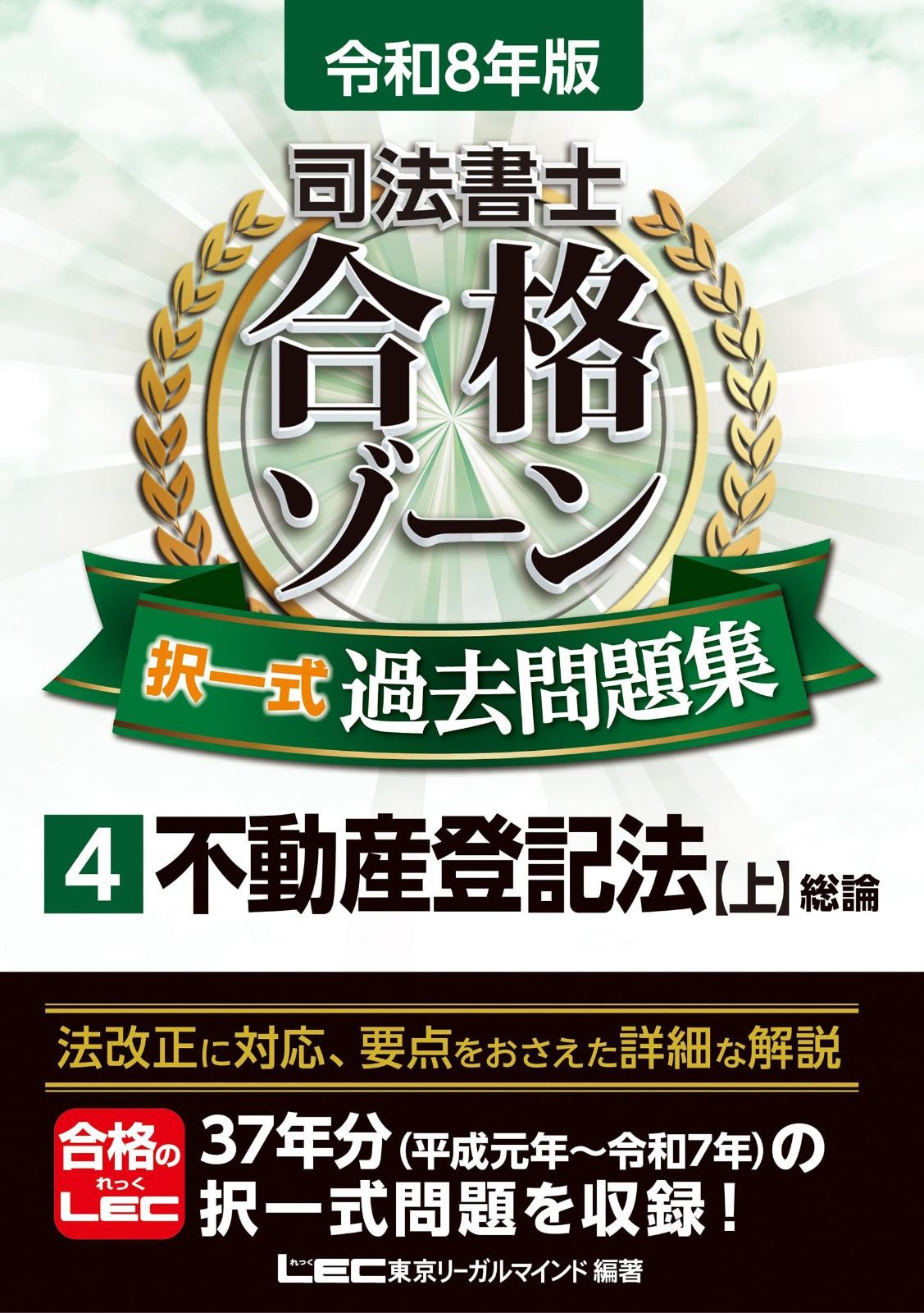 令和8年版 司法書士 合格ゾーン 択一式過去問題集 4 不動産登記法［上］（総論） 【圧倒的な収録問題数＆充実した解説！】 (司法書士合格ゾーンシリーズ)