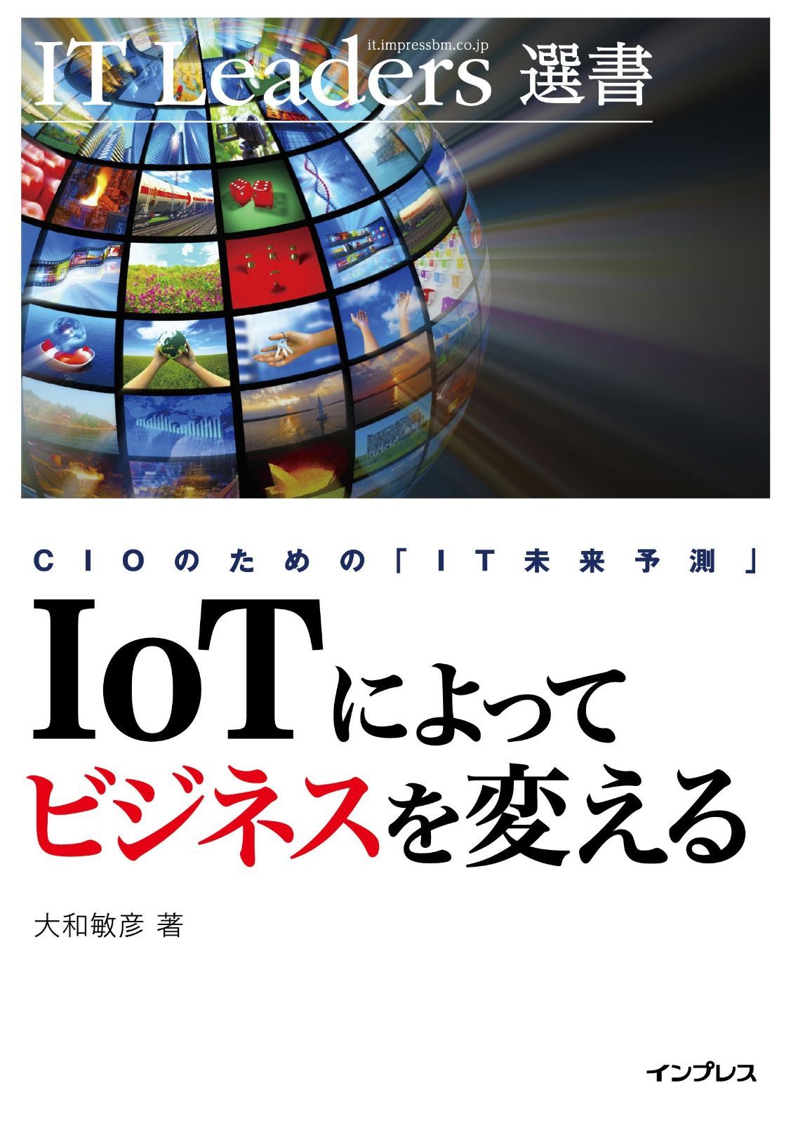 CIO のための「IT 未来予測」IoT によってビジネスを変える [IT Leaders 選書]