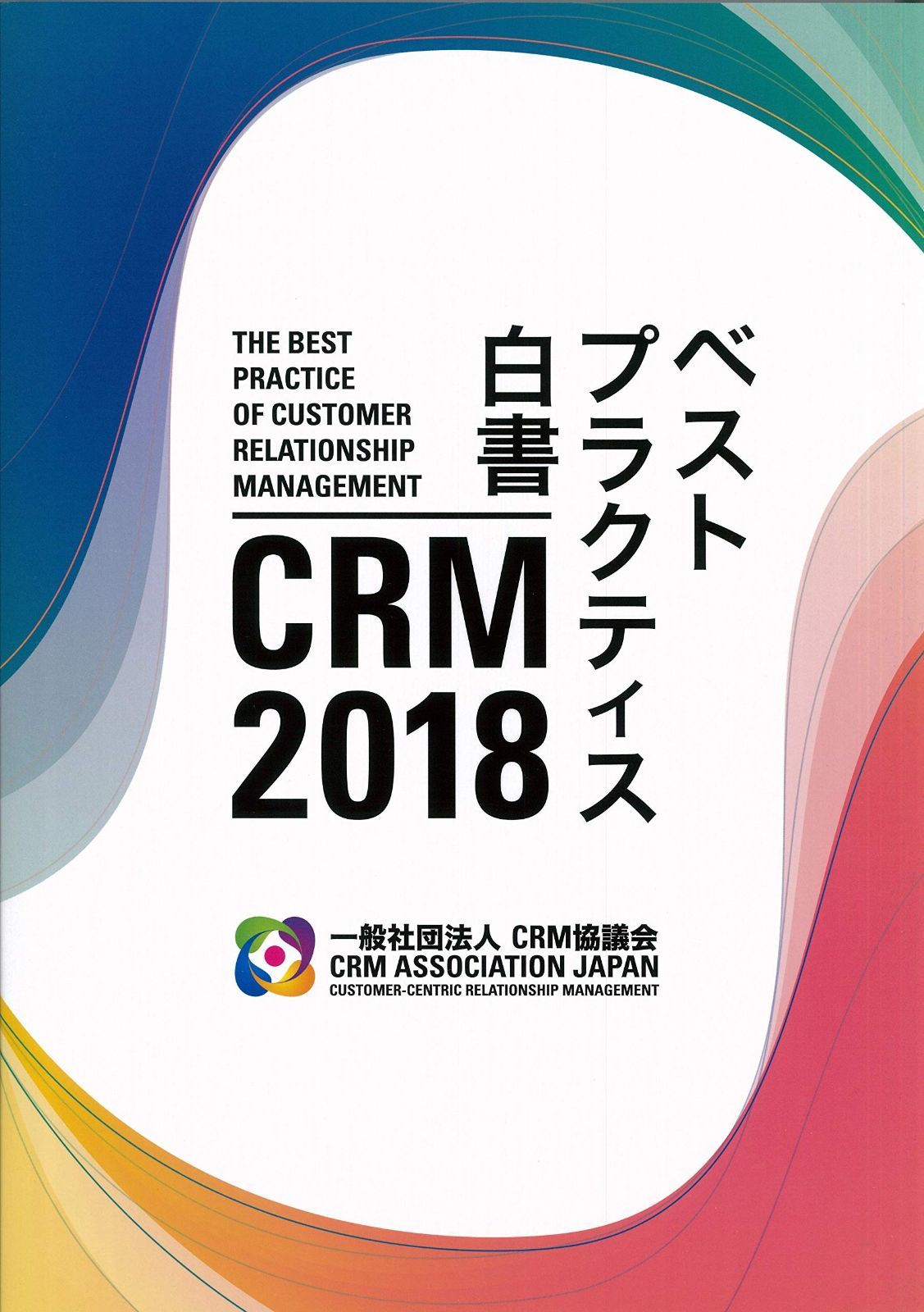 CRM2018ベストプラクティス白書 (CRMベストプラクティス白書)
