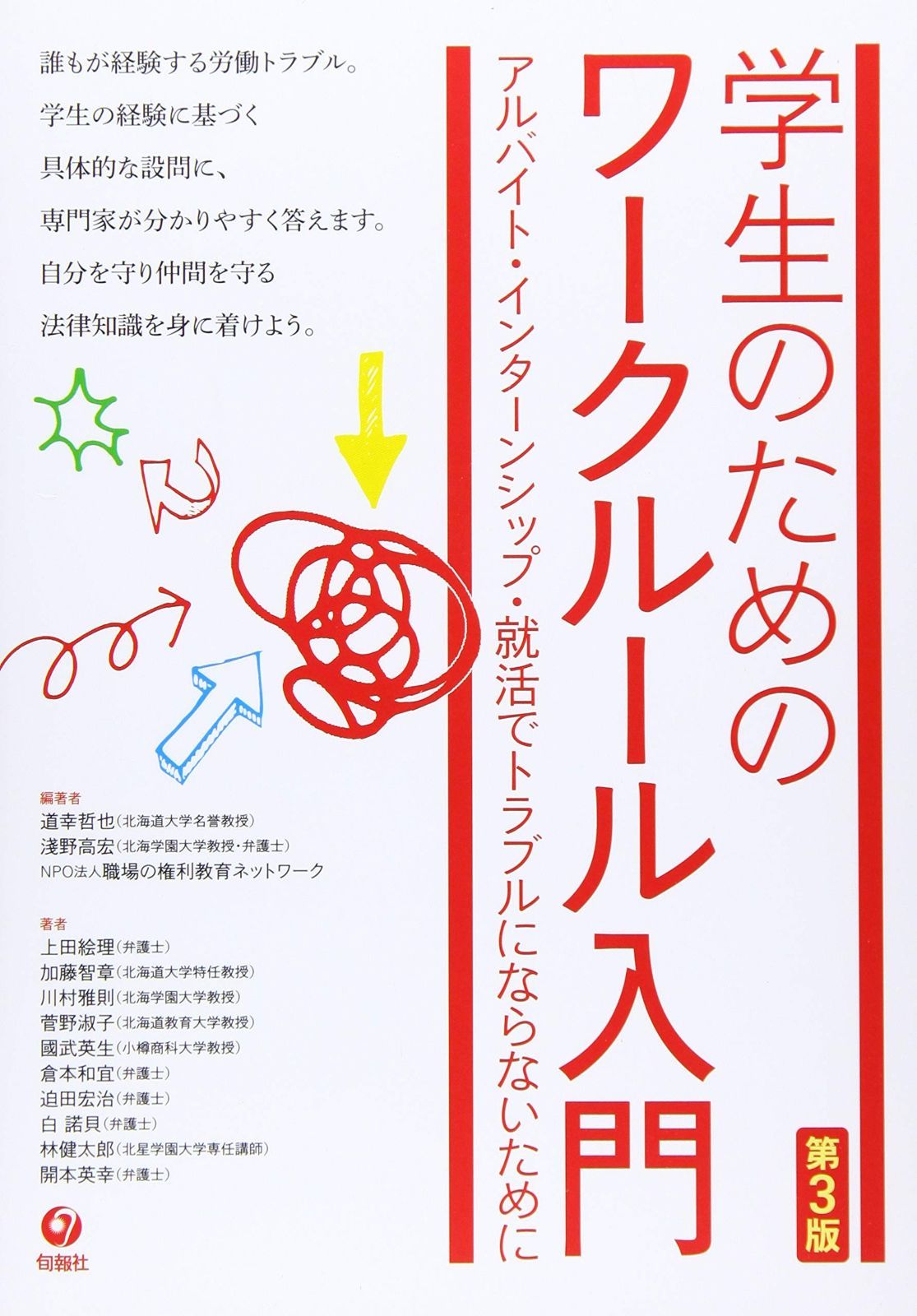 学生のための ワークルール入門[第3版]