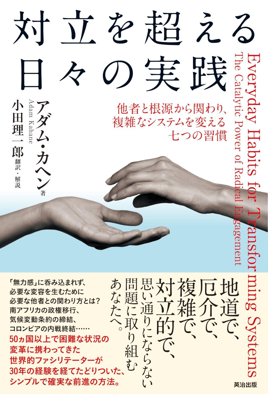 対立を超える日々の実践──他者と根源から関わり、複雑なシステムを変える七つの習慣