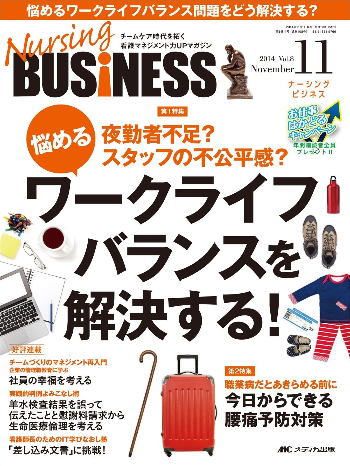 ナーシングビジネス 2014年11月号(第8巻11号) 特集:夜勤者不足? スタッフの不公平感? 悩めるワークライフバランスを解決する!