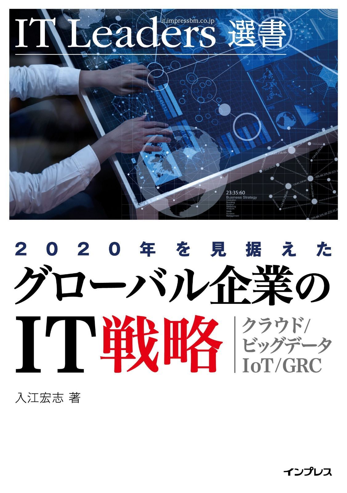 2020 年を見据えた「グローバル企業の IT 戦略」~クラウド/ビッグデータ/IoT/GRC~[IT Leaders 選書]