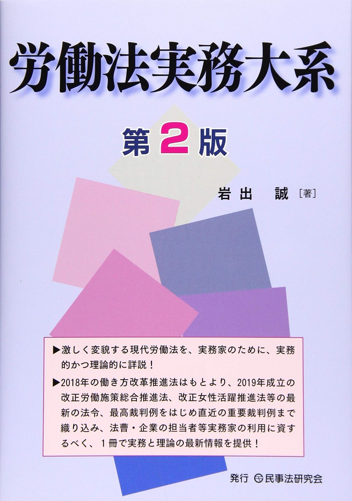 労働法実務大系〔第２版〕