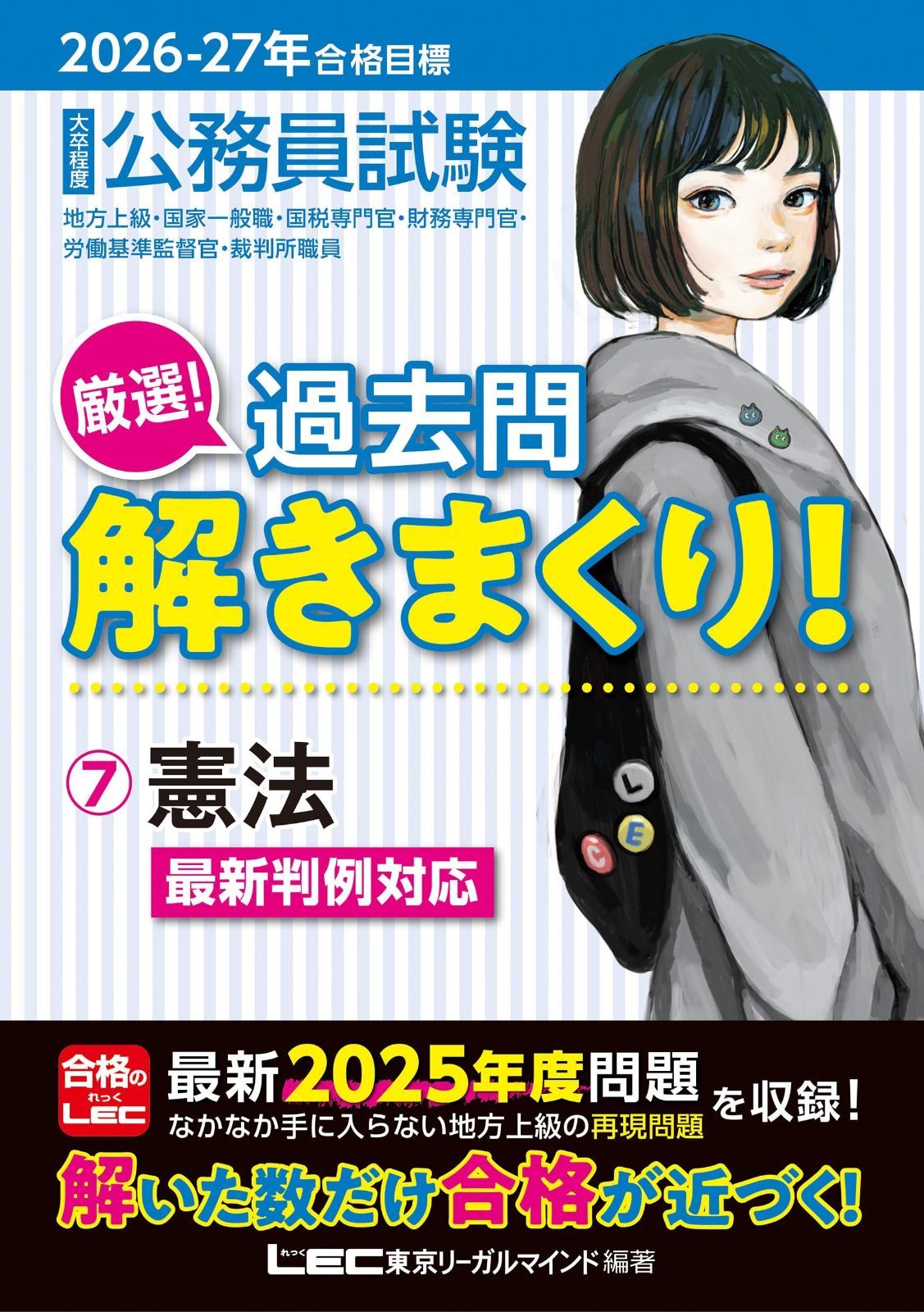2026-2027年合格目標 公務員試験 厳選！過去問解きまくり！ 【7】憲法 (最新 ! 25年度問題収録)(専門試験対策)