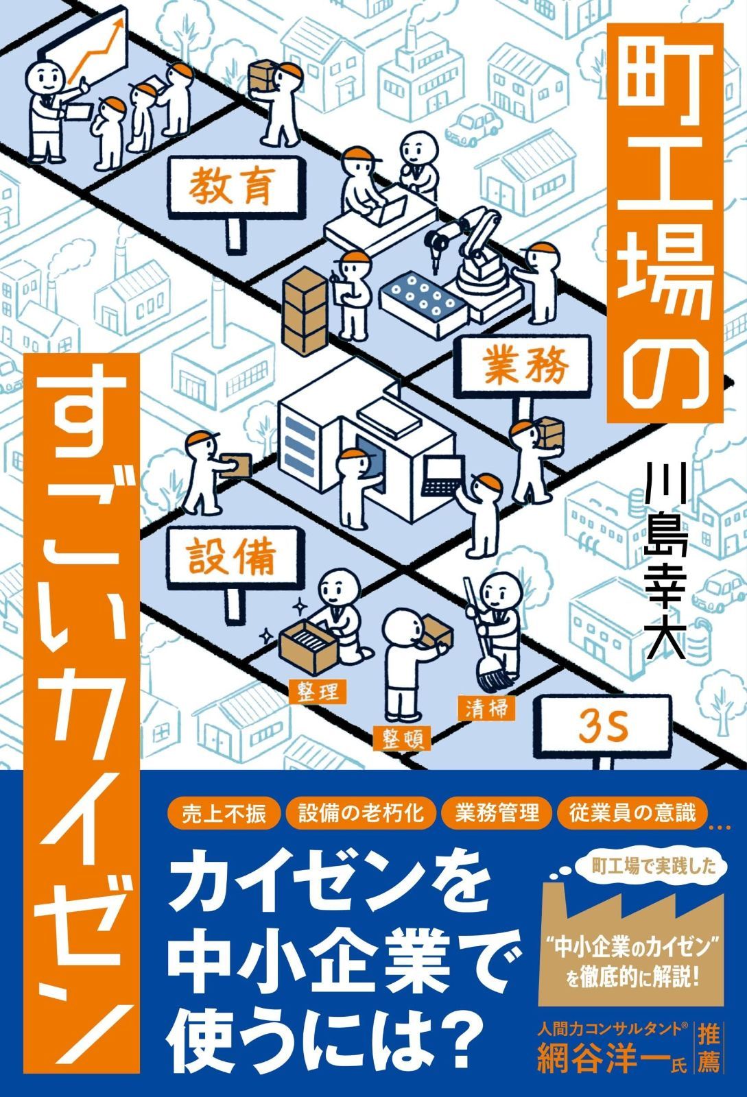 町工場のすごいカイゼン