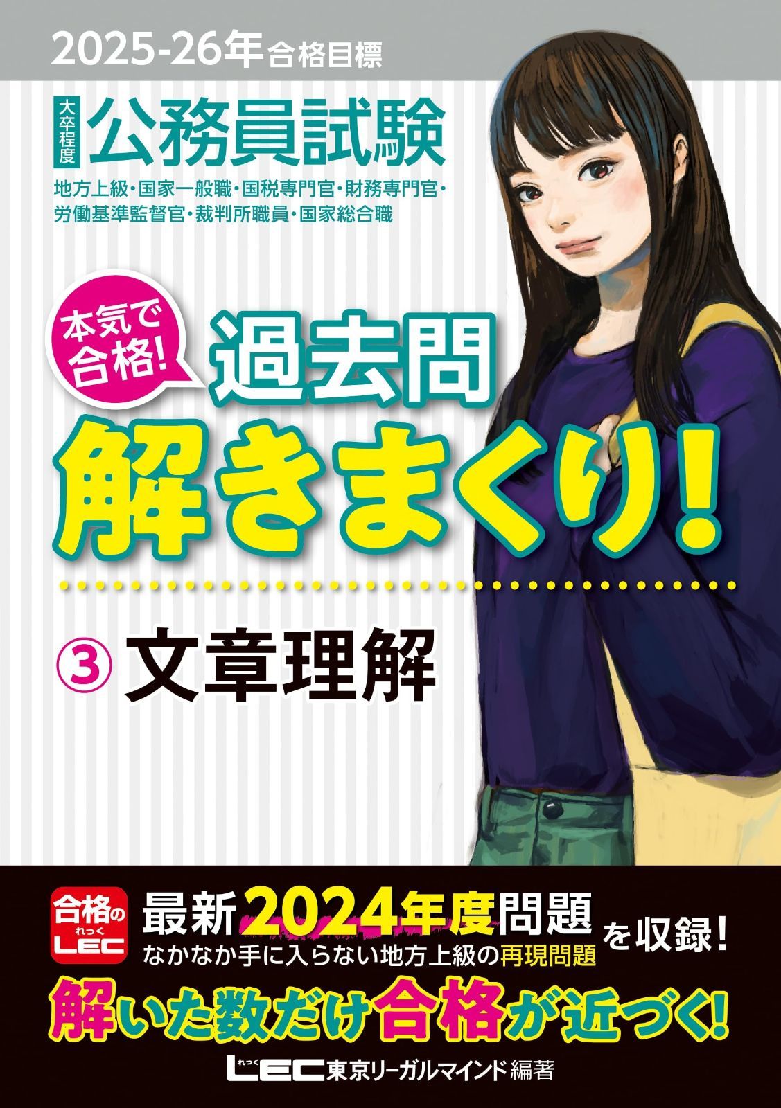 2025-2026年合格目標 公務員試験 本気で合格！過去問解きまくり！ 【3】文章理解(最新 ! 24年度問題収録)(教養試験対策)