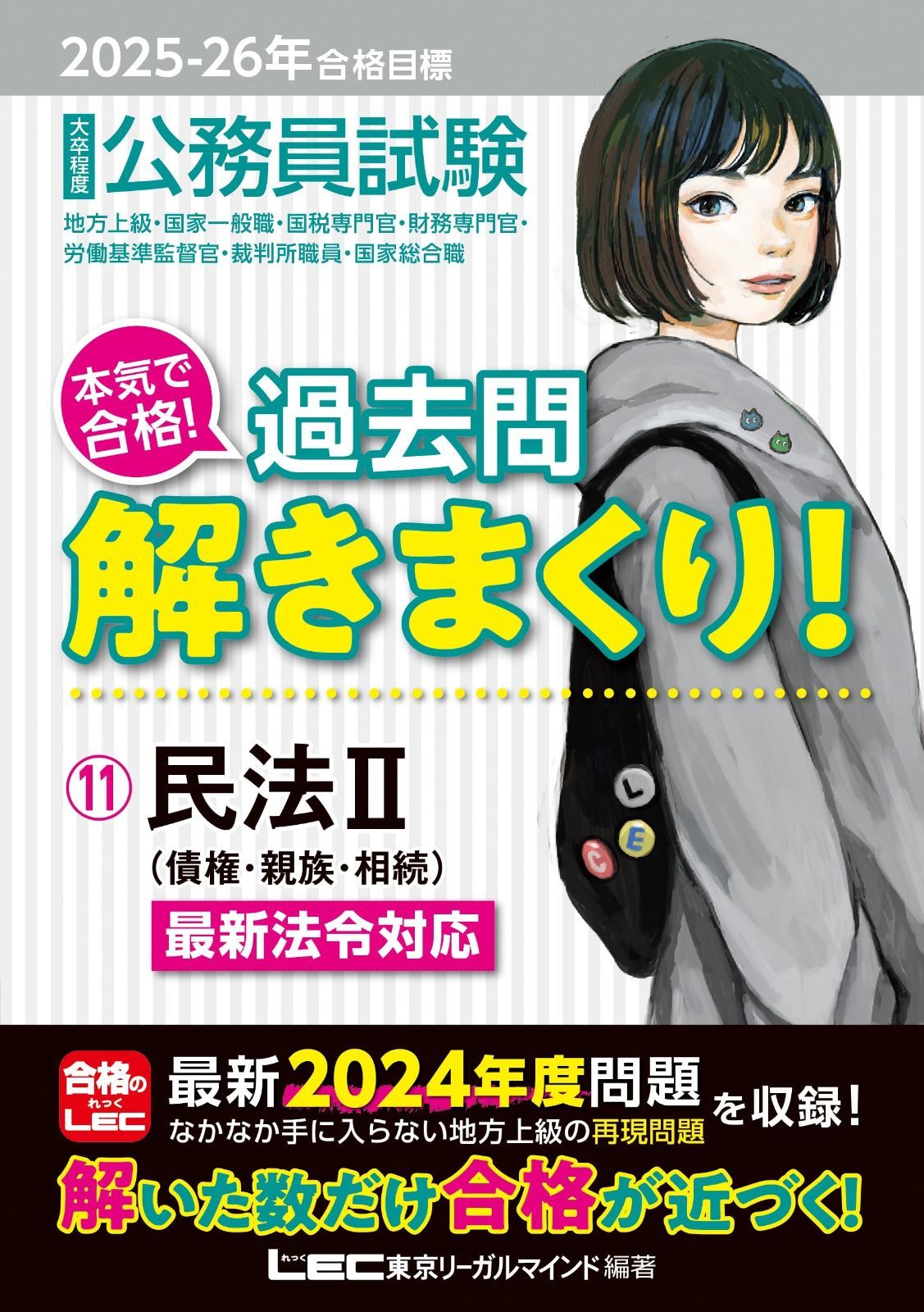 2025-2026年合格目標 公務員試験 本気で合格！過去問解きまくり！ 【11】民法Ⅱ(最新 ! 24年度問題収録)(専門試験対策)