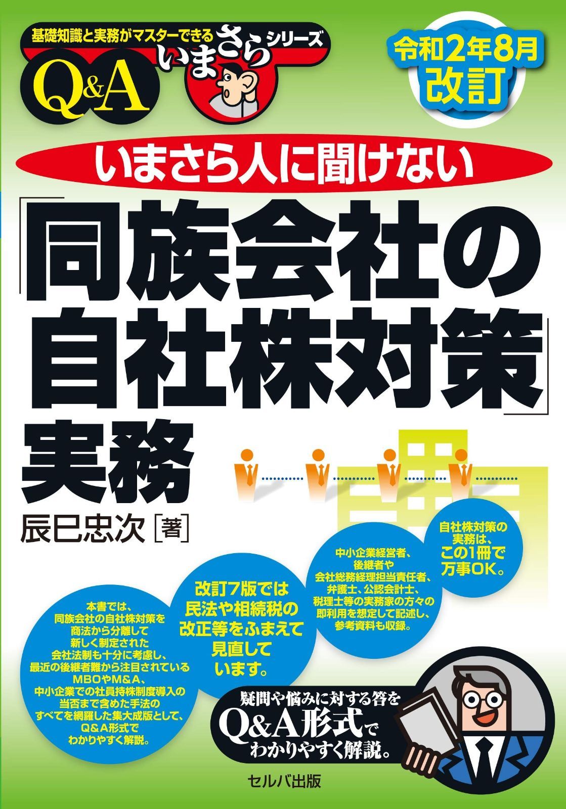 令和2年8月改訂 いまさら人に聞けない「同族会社の自社株対策」実務Q&A (基礎知識と実務がマスターできるいまさらシリーズ)