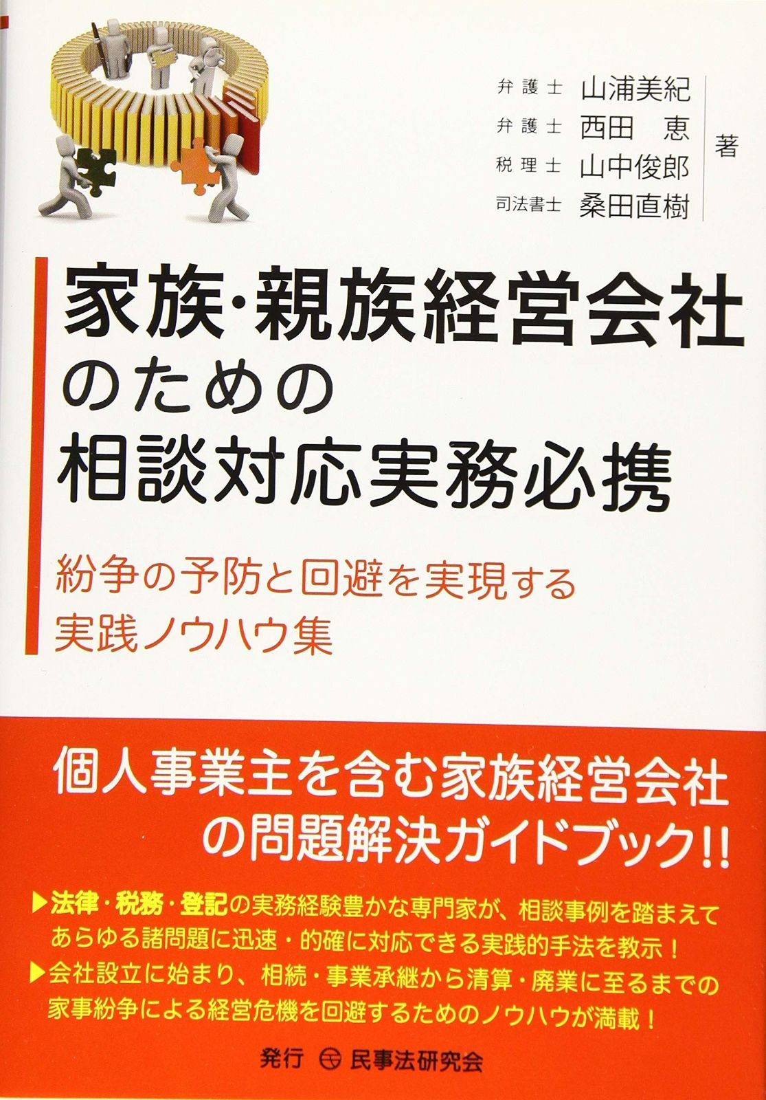 家族・親族経営会社のための相談対応実務必携─紛争の予防と回避を実現する実践ノウハウ集─