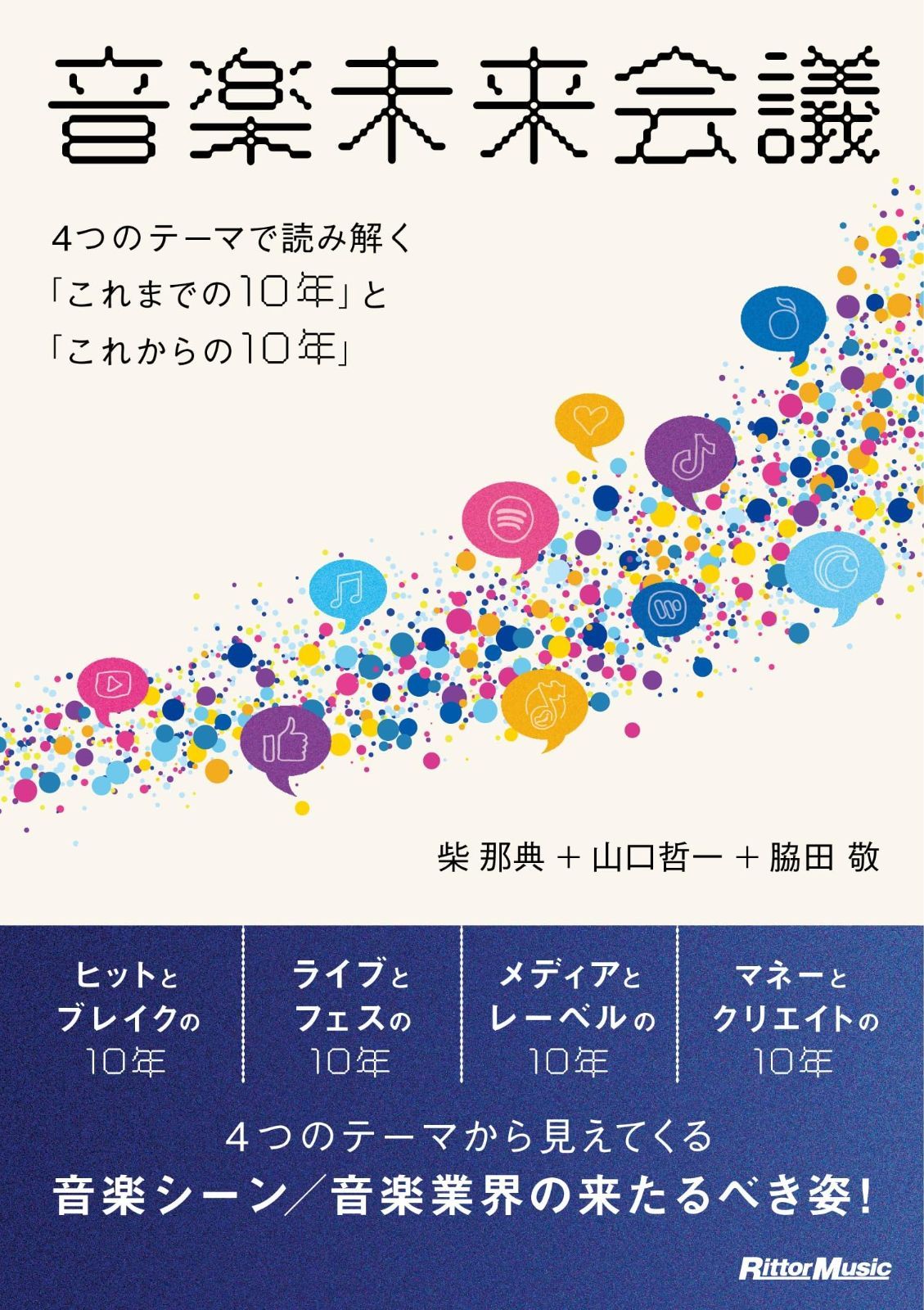 音楽未来会議?4つのテーマで読み解く「これまでの10年」と「これからの10年」(リットーミュージック)