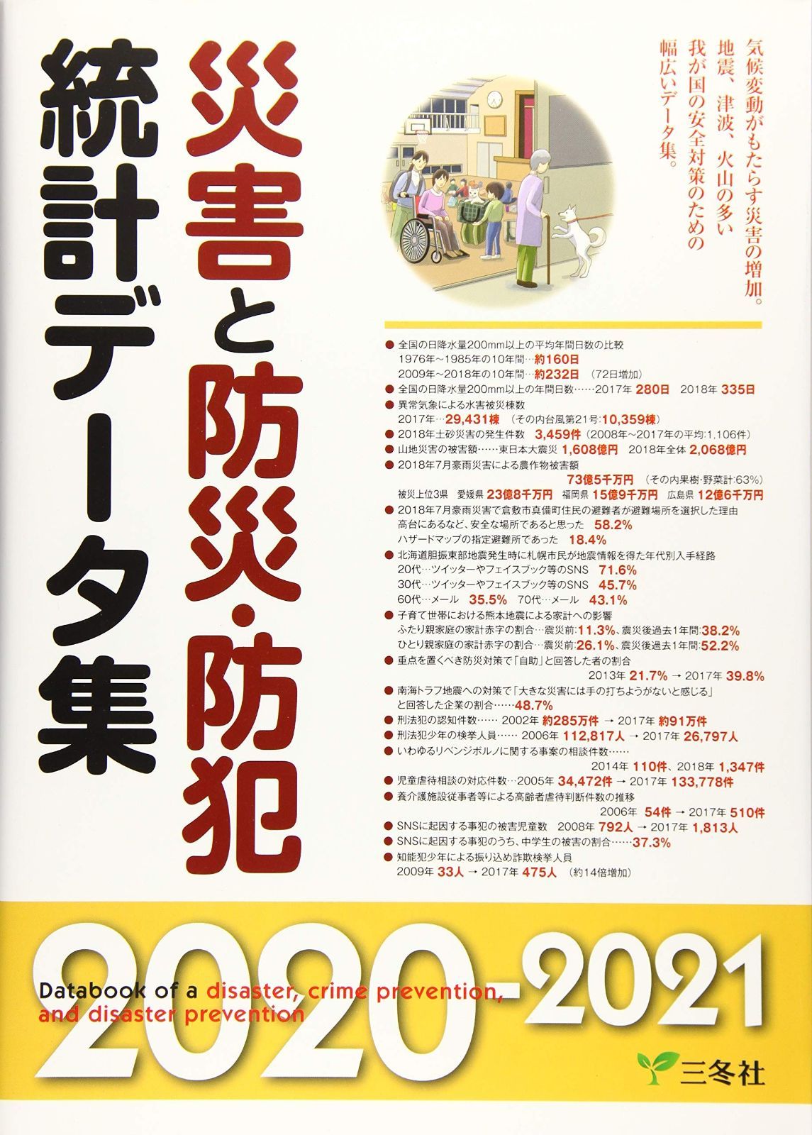 災害と防災・防犯統計データ集 2020ー2021年版 (統計データ集シリーズ)