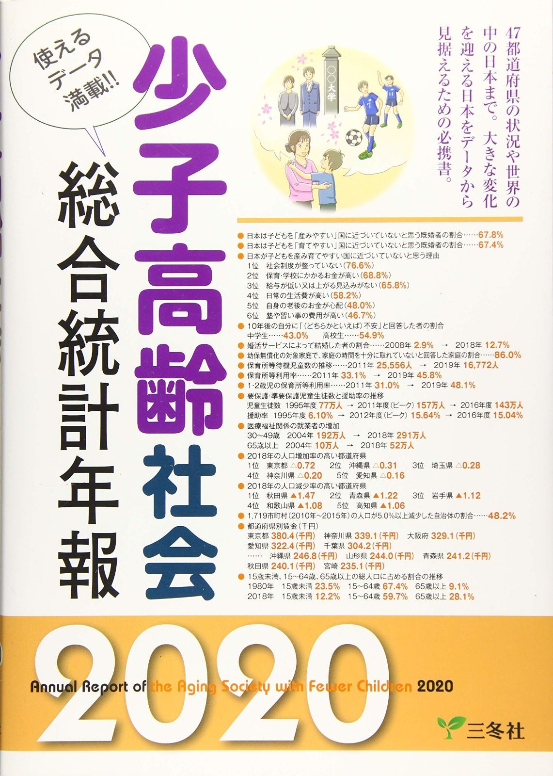 少子高齢社会総合統計年報〈2020〉 (統計データ集シリーズ)