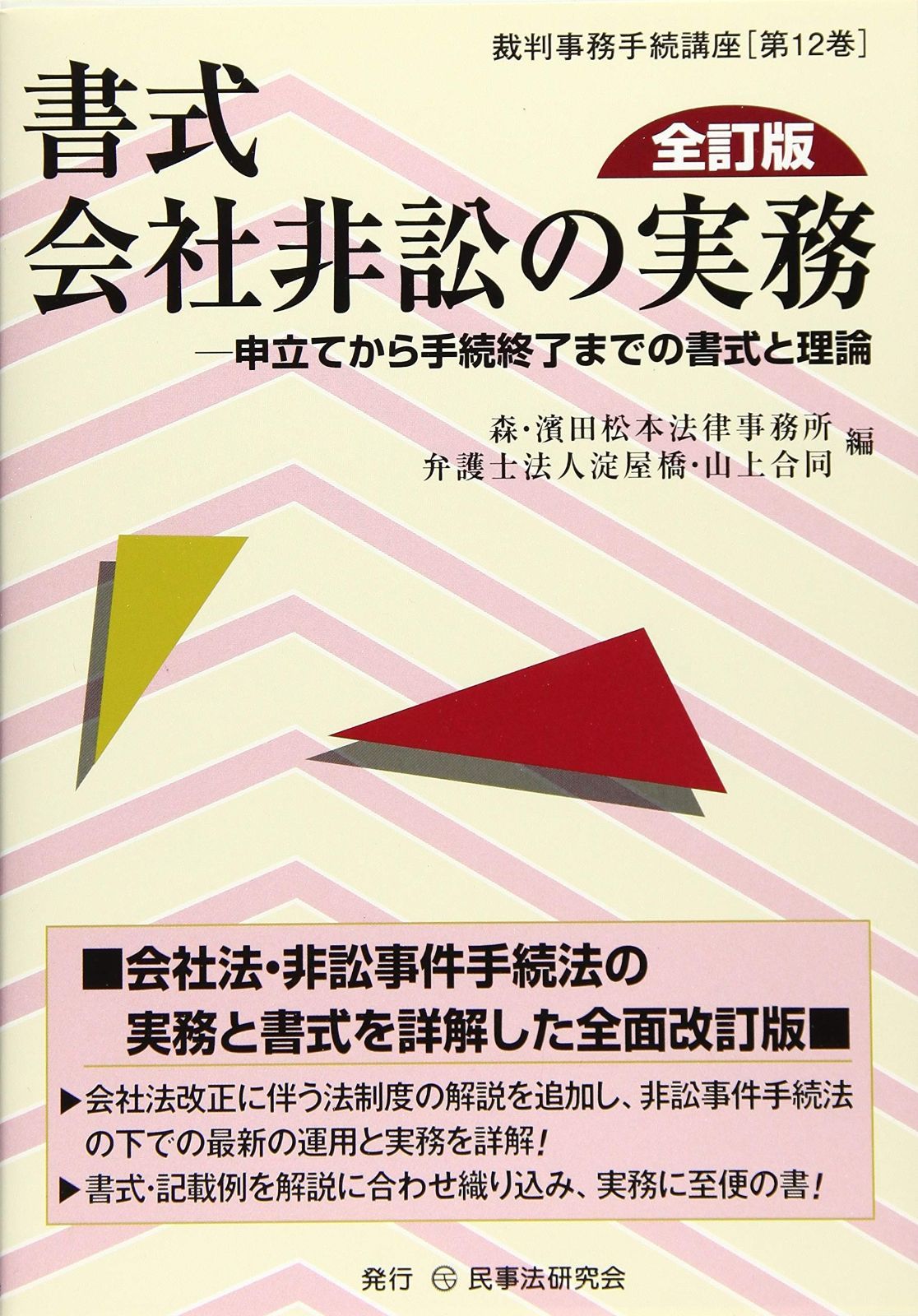 書式 会社非訟の実務〔全訂版〕―申立てから手続終了までの書式と理論 (裁判事務手続講座)