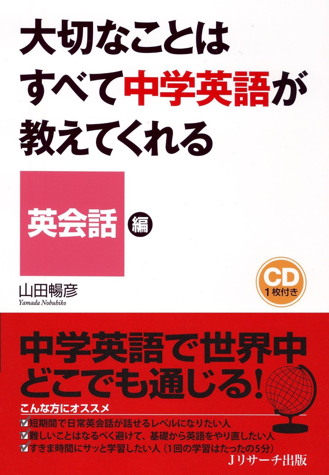大切なことはすべて中学英語が教えてくれる (英会話編)