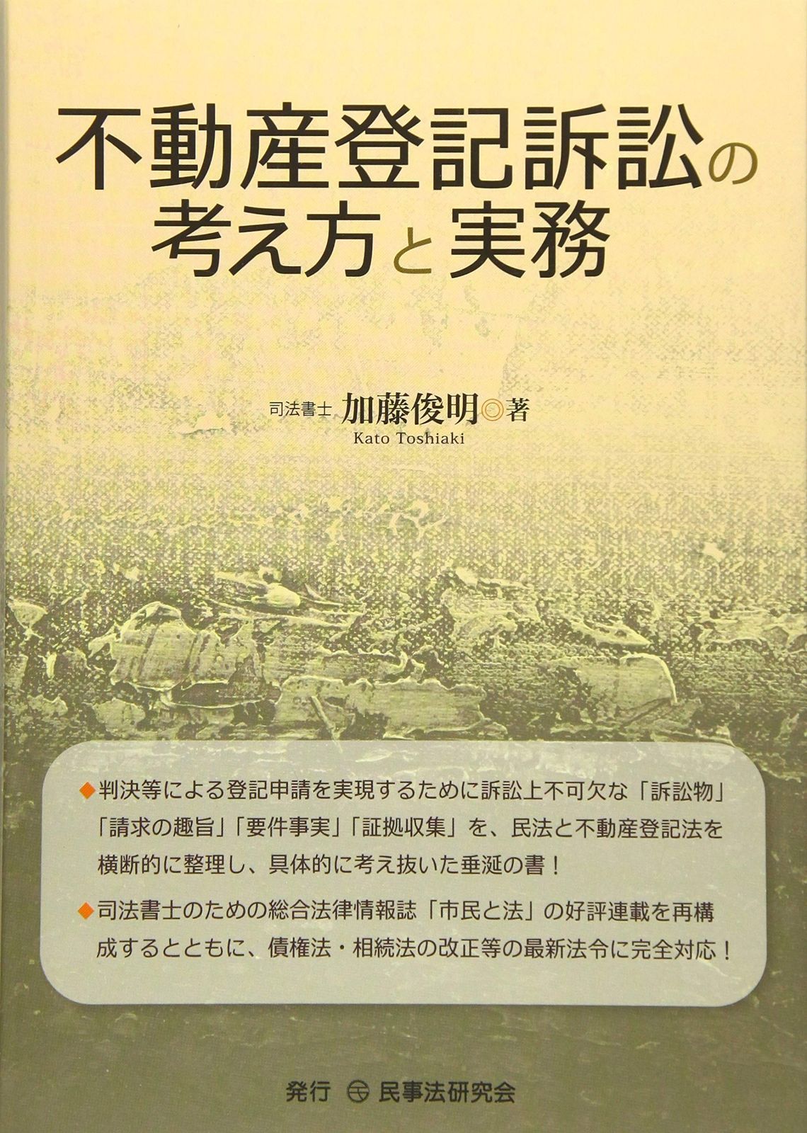不動産登記訴訟の考え方と実務