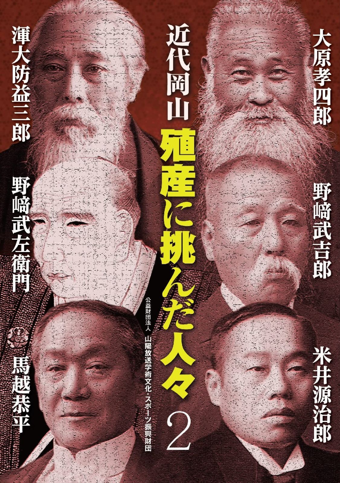 近代岡山 殖産に挑んだ人々 2