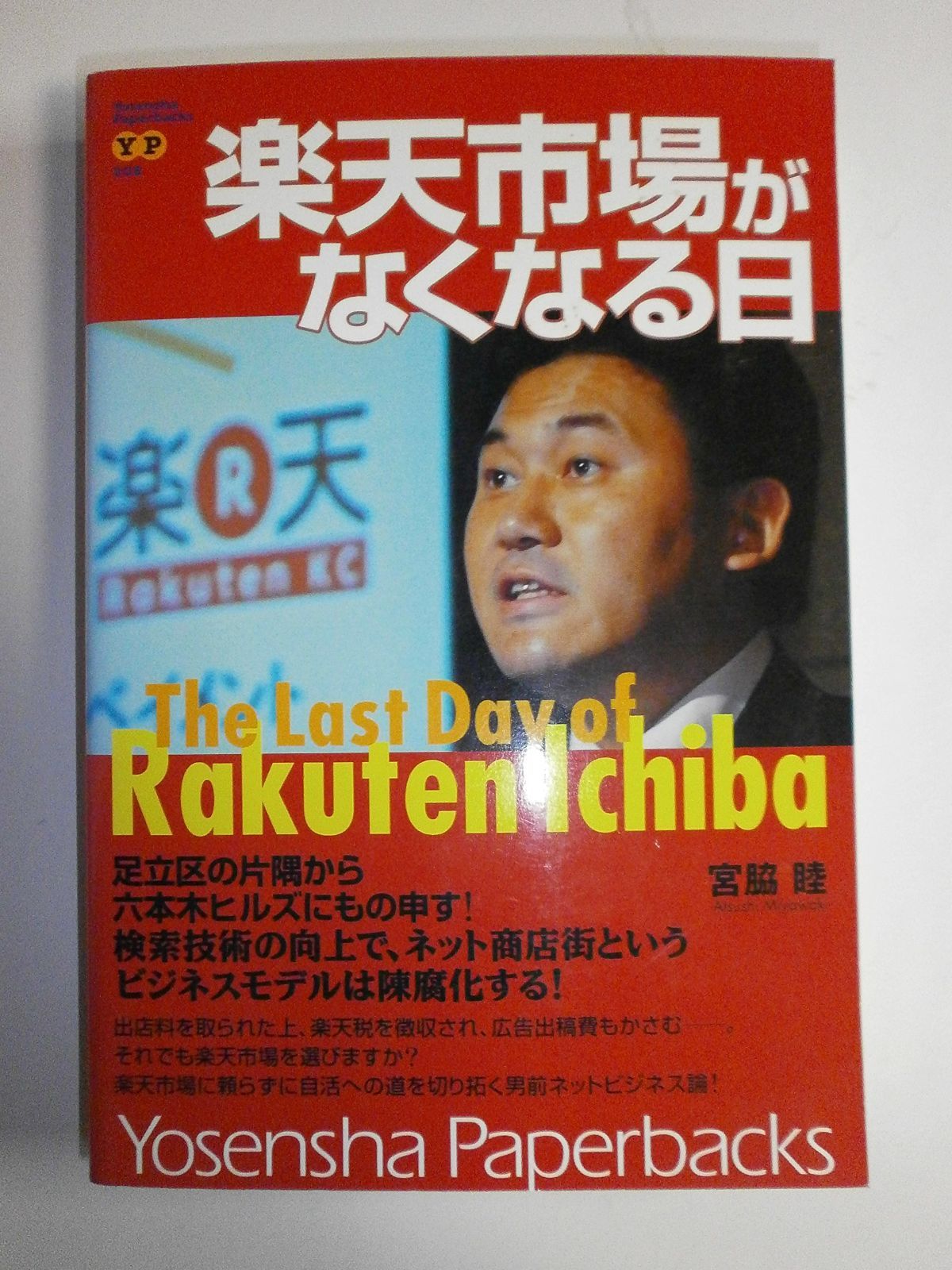 楽天市場がなくなる日 (Yosensha Paperbacks 8)