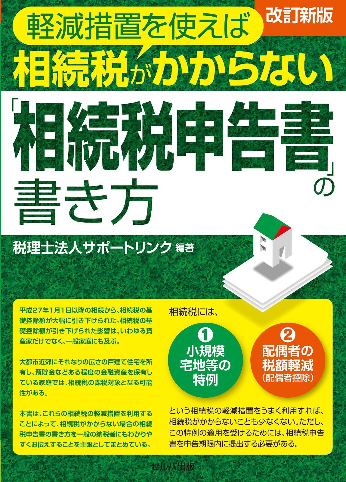 改訂新版 軽減措置を使えば相続税がかからない「相続税申告書」の書き方
