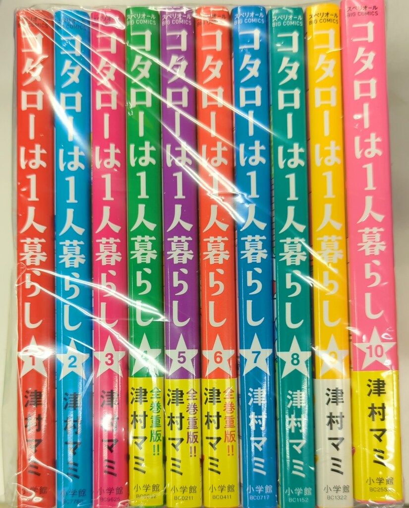 小学館 ビッグコミックス 津村マミ コタローは1人暮らし 1~10巻セット