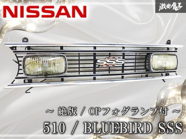 【絶版/OPフォグランプ付】日産純正 510 ブルーバード SSS メッキ フロントグリル ラジエーターグリル 外装 エアロ 旧車 当時物 棚