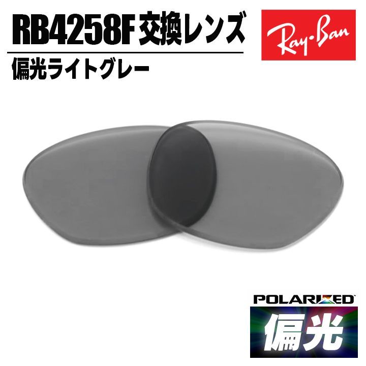Ray-Ban レイバン 偏光サングラス 交換用レンズ 偏光レンズ 簡単交換 RB4258F-LPG30 0RB4258F-LP/G30 偏光ライトグレー 可視光線透過率約30% 眼鏡 メガネ フレーム 偏光 ポラライズド