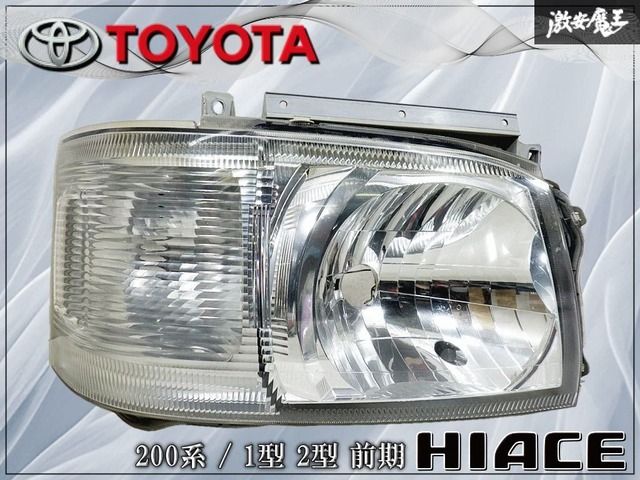 トヨタ 純正 200系 ハイエース 1型 2型 前期 ハロゲン ヘッドライト ヘッドランプ レンズ 右 右側 運転席側 KOITO 26-117 刻印47 棚26J
