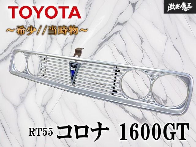 【希少 // 当時物！】TOYOTA トヨタ RT55 コロナ 1600GT 純正 フロントグリル ラジエーターグリル 丸目4灯用 エンブレム付き 即納 棚17D