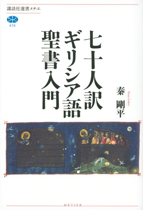 七十人訳ギリシア語聖書入門/講談社/秦剛平（単行本（ソフトカバー