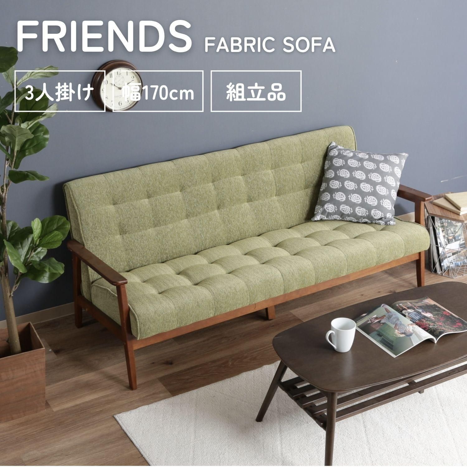 ファブリックソファー フレンズGR 3P 846 4003