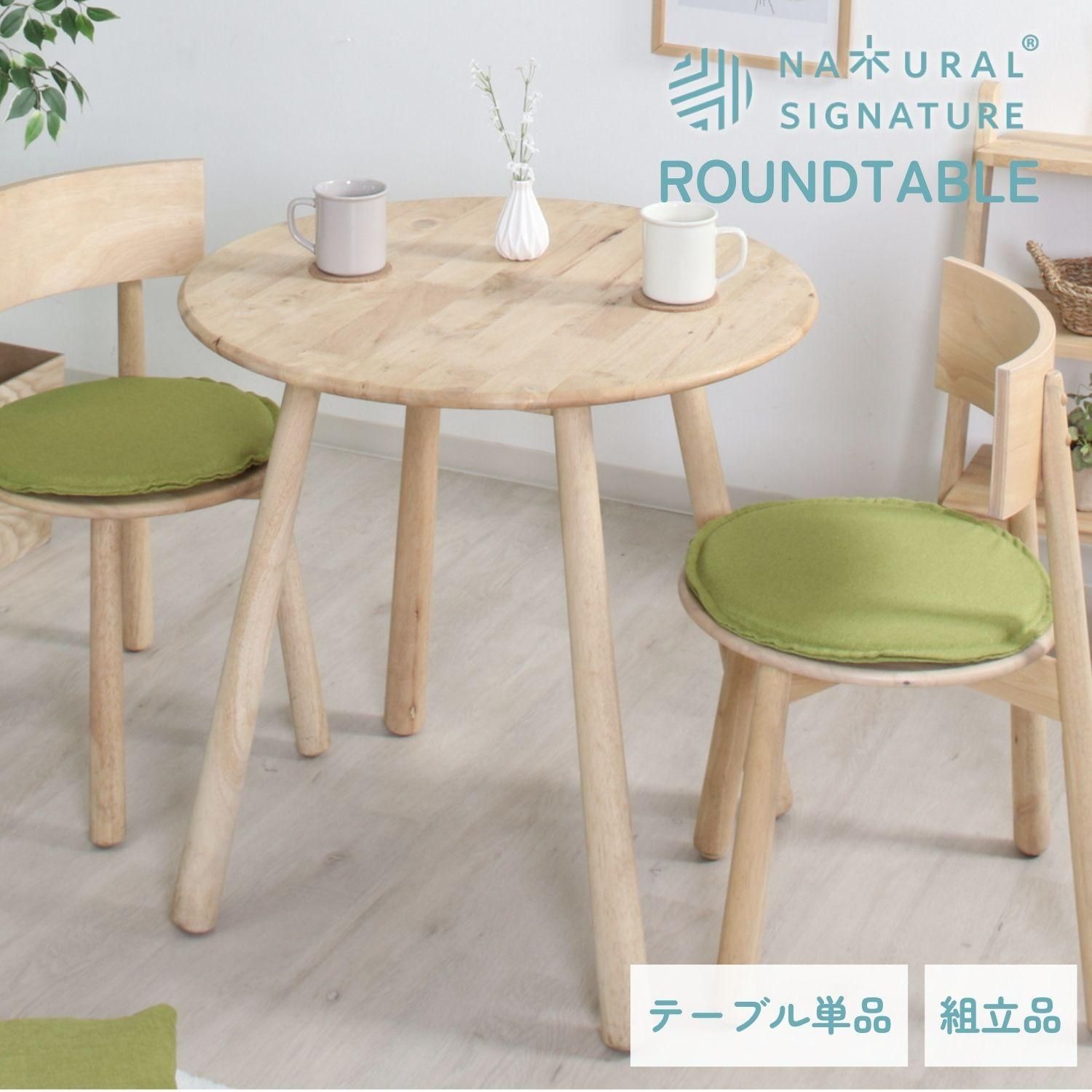Natural Signature ラウンドテーブル ティムバ 4003