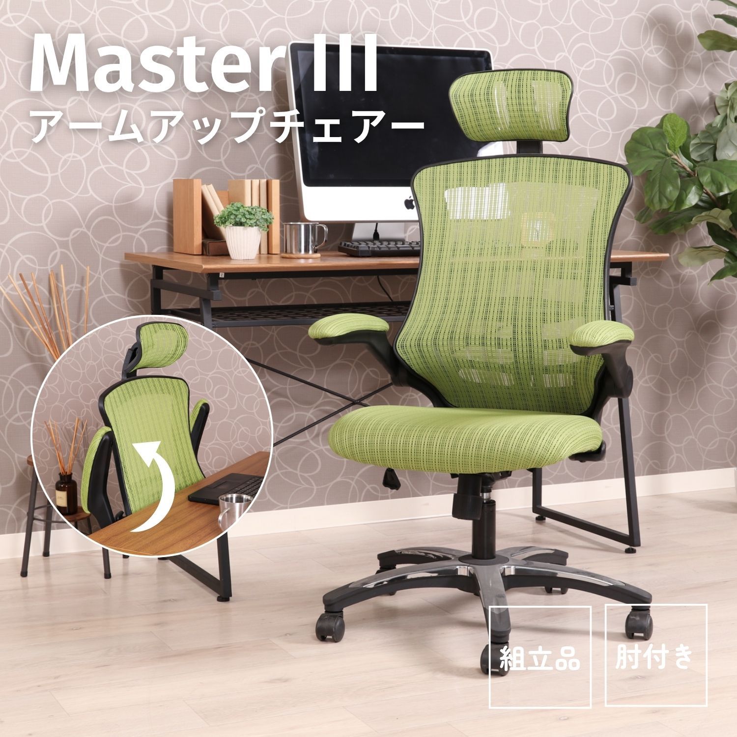 アームアップチェアー マスターIII GR 4003