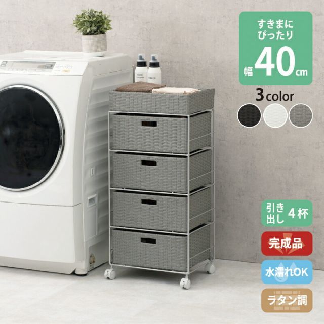 すき間に合わせて選べる ラタン調 ランドリーラック スリム 引出し 隙間収納 洗濯機 防水 通気性 キャスター 完成品 4段 幅40.5cm ダークブラウン グレー ホワイト