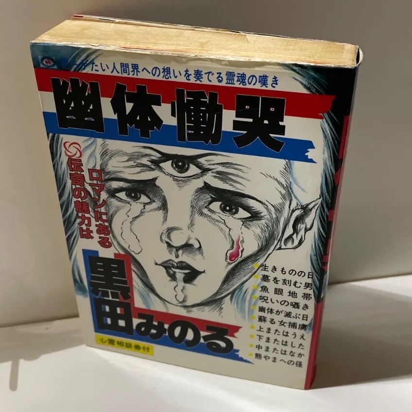 幽体慟哭　黒田みのる +オマケ 墓を刻む男 同人誌 古本/漫画】黒田みのる 幽体慟哭 - メルカリ